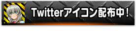 Twitterアイコン配布中!